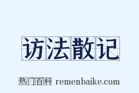 访法散记是什么意思的图片